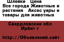 Шлейки › Цена ­ 800 - Все города Животные и растения » Аксесcуары и товары для животных   . Свердловская обл.,Ирбит г.